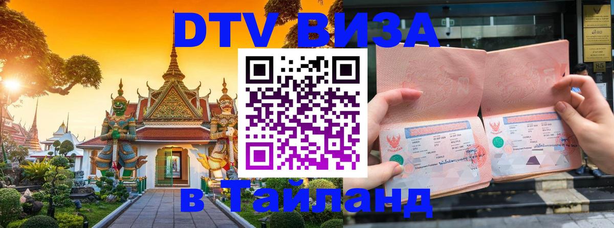 Долгосрочная виза DTV в Тайланд 