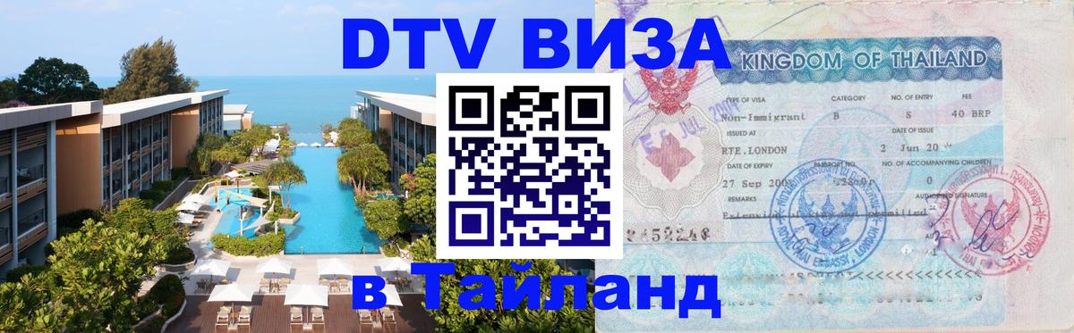 Visa в Таиланд 