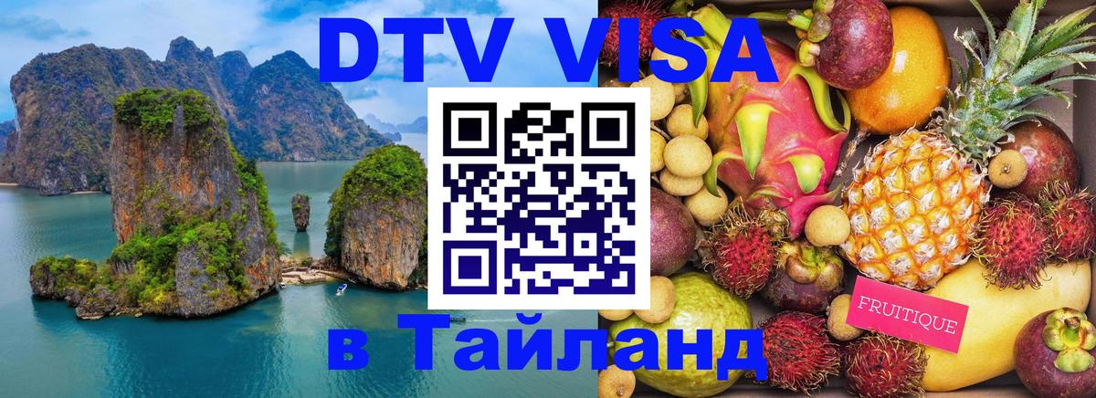 Стоимость и условия DTV визы — оформление в Таиланд под ключ - Ашхабад 
